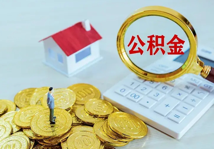 昌邑离开怎么取公积金（离开一个城市取走住房公积金）